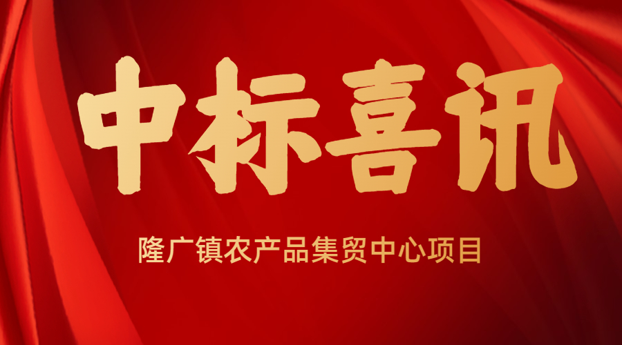 <strong>佰映中標隆廣鎮(zhèn)農產品集貿中心項目設計</strong>